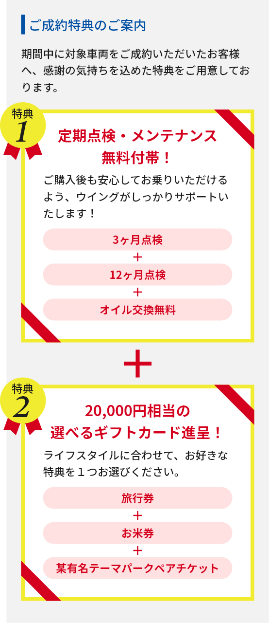 限定車両と特別コンテンツ