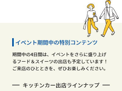 イベント期間中の特別コンテンツ