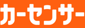 カーセンサー